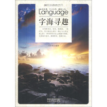 字海寻趣