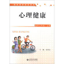 国家纲要课程教材:心理健康(高中3年级)(上册)