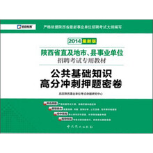 启政教育·2014陕西省直及地市、县事业单位招聘考试专用教材:公共基础知识高分冲刺押题试卷(最新版)