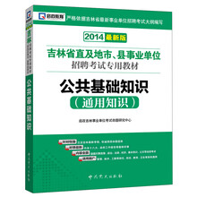 启政教育·2014吉林省直及地市、县事业单位招聘考试专用教材：公共基础知识（最新版）