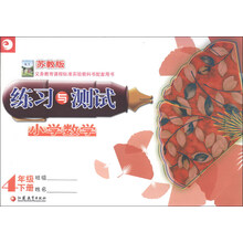 小学数学练习与测试：4年级（下册）（苏教版）