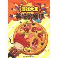 游戏大王：美味的蛋糕