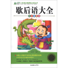 歇后语大全-注音彩绘本