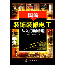 图解装饰装修电工从入门到精通