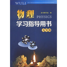 物理学习指导用书：9年级