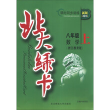北大绿卡·课时同步讲练:8年级数学(上)(浙江教育版)(新版)