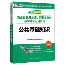 启政教育·2014陕西省直及地市、县事业单位招聘考试专用教材：公共基础知识（最新版）
