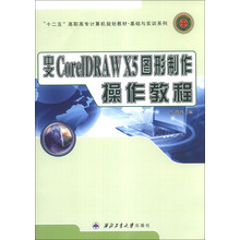 中文CorelDRAW X5图形制作操作教程/“十二五”高职高专计算机规划教材·基础与实训系列
