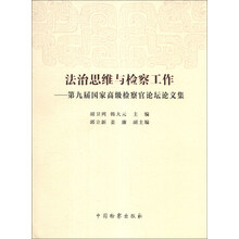 法治思维与检察工作：第九届国家高级检察官论坛论文集