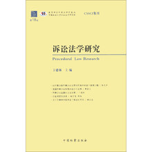 诉讼法学研究(第18卷)