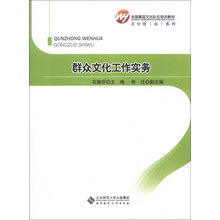 全国基层文化队伍培训教材·文化馆（站）系列：群众文化工作实务