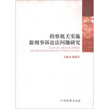 检察机关实施新刑事诉讼法问题研究