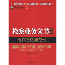 检察业务技能丛书（8）：检察业务文书制作方法与范例（修订版）