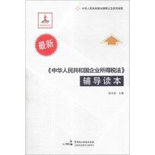 最新《中华人民共和国企业所得税法》辅导读本