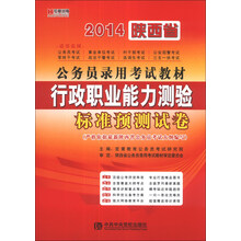 宏章出版·2014陕西省公务员录用考试教材:行政职业能力测验标准预测试卷(附100元学习充值卡)