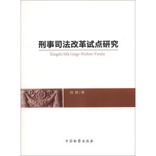 刑事司法改革试点研究
