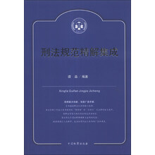 刑法规范精解集成