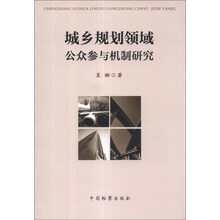 城乡规划领域公众参与机制研究