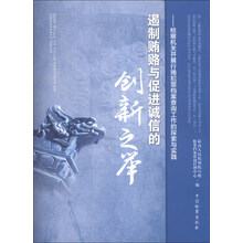 遏制贿赂与促进诚信的创新之举：检察机关开展行贿犯罪档案查询工作的探索与实践