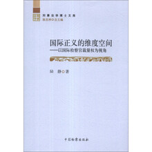 刑事法学博士文库·国际正义的维度空间：以国际检察官裁量权为视角