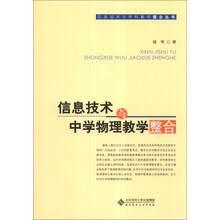 信息技术与学科教学整合丛书：信息技术与中学物理教学整合