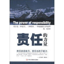 责任的力量