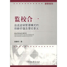 监校合一：出监监狱管理模式的创新价值及理论意义