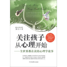 关注孩子从心理开始：全世界都在读的心理学故事