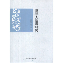 犯罪人处理研究