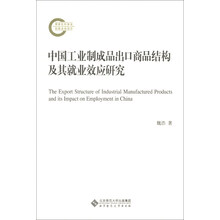 中国工业制成品出口商品结构及其就业效应研究
