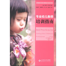 幼儿园保教工作指导丛书:专业幼儿教师培训指南