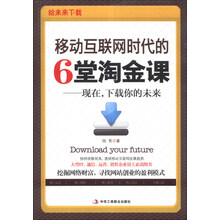 移动互联网时代的6堂淘金课：现在，下载你的未来