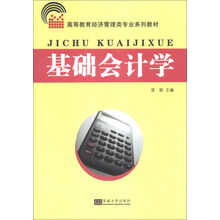 基础会计学/高等教育经济管理类专业系列教材