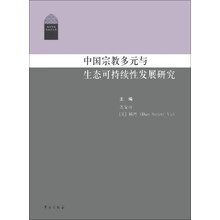 西部中国民族学文库：中国宗教多元与生态可持续性发展研究