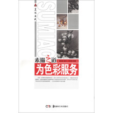 素描之道：为色彩服务