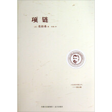 莫泊桑作品选：项链