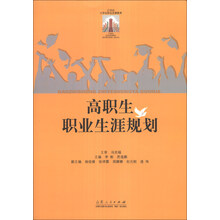 高职生职业生涯规划/21世纪大学生职业发展教育