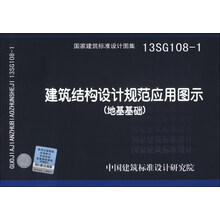 国家建筑标准设计图集(13SG108-1):建筑结构设计规范应用图示(地基基础)