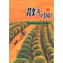 散文中国精选：旷野上的小牧歌