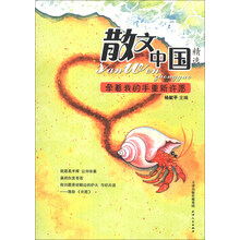 散文中国精选:牵着我的手重新许愿