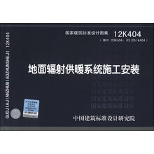 国家建筑标准设计图集(12K404·代替03K404、03(05)K404):地面辐射供暖系统施工安装