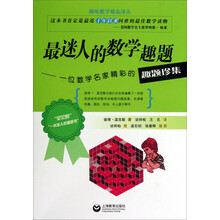 最迷人的数学趣题：一个数学名家精彩的趣题珍集