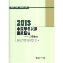 2013中国绿色发展指数报告:区域比较