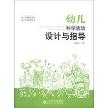 幼儿园教育活动设计与指导丛书：幼儿科学活动设计与指导