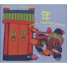 绘本森林·中国民间故事与神话传说:年