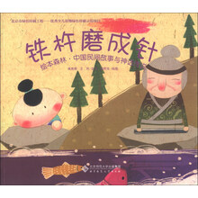 绘本森林·中国民间故事与神话传说:铁杵磨成针