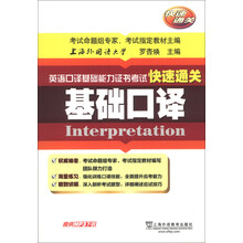 英语口译基础能力证书考试快速通关:基础口译