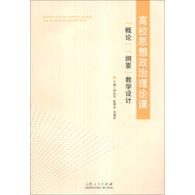 高校思想政治理论课“概论”、“纲要”教学设计