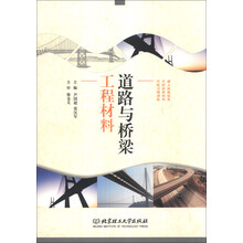 道路与桥梁工程材料