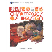 解析绘画色彩与设计色彩/普通高等教育“十二五”规划教材·设计类